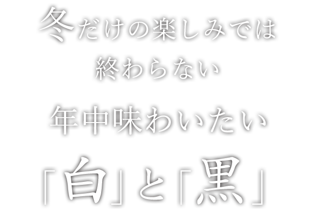 「白」と「黒」